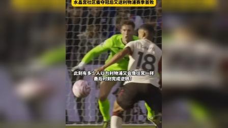 社区盾今晚再迎强敌,利物浦更衣室发声,主帅态度:球迷炸锅,控场能力受关注的简单介绍 社区盾今晚再迎强敌,利物浦更衣室发声,主帅态度:球迷炸锅,控场能力受关注的简单介绍